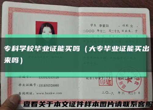 ?？茖W校畢業證能買嗎（大專畢業證能買出來嗎）縮略圖