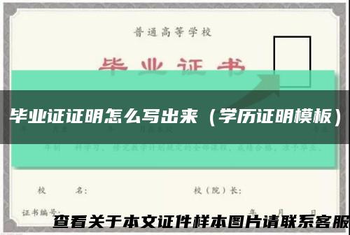 畢業證證明怎么寫出來（學歷證明模板）縮略圖