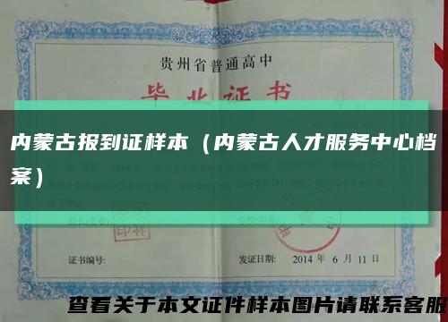 內蒙古報到證樣本（內蒙古人才服務中心檔案）縮略圖