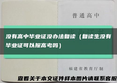 沒有高中畢業證沒辦法復讀（復讀生沒有畢業證可以報高考嗎）縮略圖