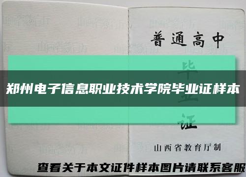 鄭州電子信息職業技術學院畢業證樣本縮略圖
