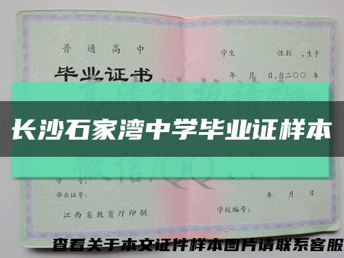 長沙石家灣中學畢業證樣本縮略圖