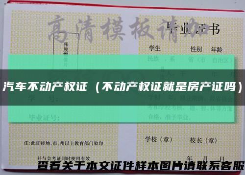 汽車不動產權證（不動產權證就是房產證嗎）縮略圖