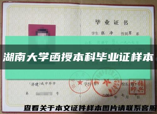 湖南大學函授本科畢業證樣本縮略圖