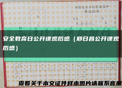 安全教育日公開課觀后感（鄭日昌公開課觀后感）縮略圖