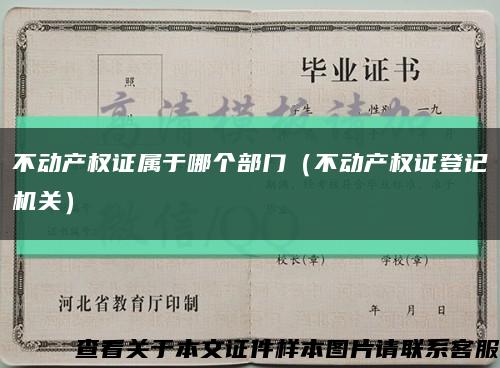 不動產權證屬于哪個部門（不動產權證登記機關）縮略圖