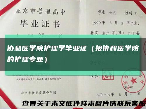 協和醫學院護理學畢業證（報協和醫學院的護理專業）縮略圖