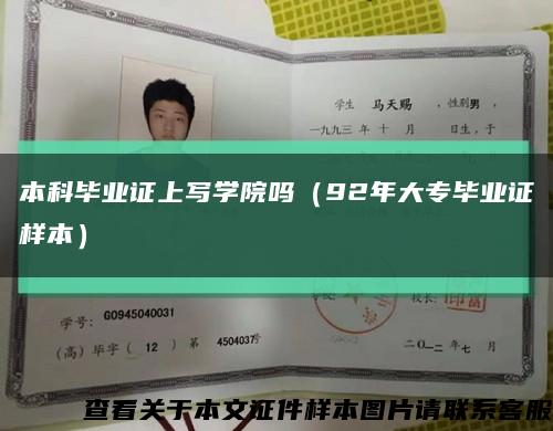 本科畢業證上寫學院嗎（92年大專畢業證樣本）縮略圖