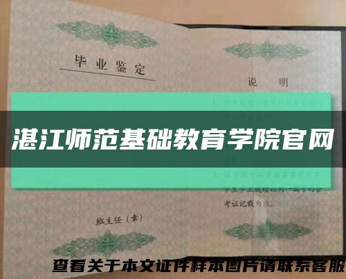 湛江師范基礎教育學院官網縮略圖