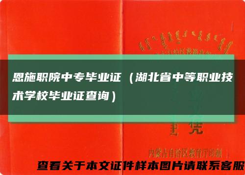 恩施職院中專畢業證（湖北省中等職業技術學校畢業證查詢）縮略圖