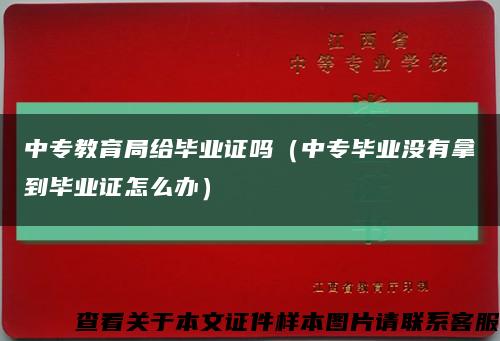 中專教育局給畢業證嗎（中專畢業沒有拿到畢業證怎么辦）縮略圖