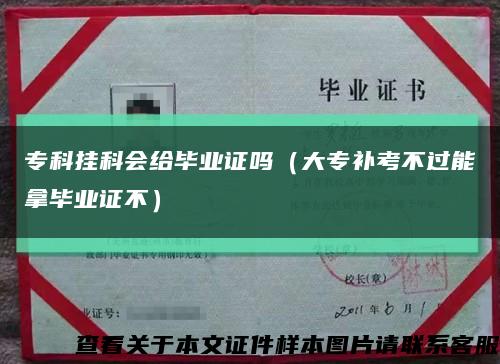 ?？茠炜茣o畢業證嗎（大專補考不過能拿畢業證不）縮略圖