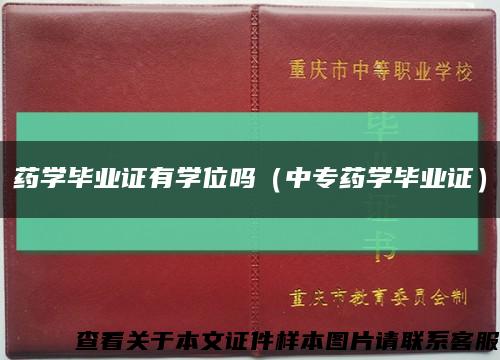 藥學畢業證有學位嗎（中專藥學畢業證）縮略圖