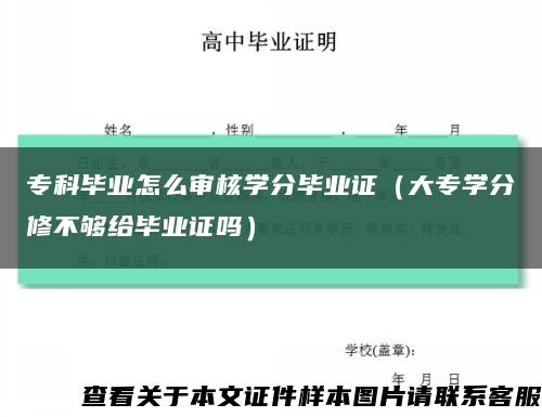 ?？飘厴I怎么審核學分畢業證（大專學分修不夠給畢業證嗎）縮略圖