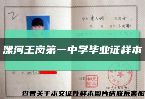 漯河王崗第一中學畢業證樣本縮略圖