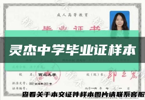 靈杰中學畢業證樣本縮略圖