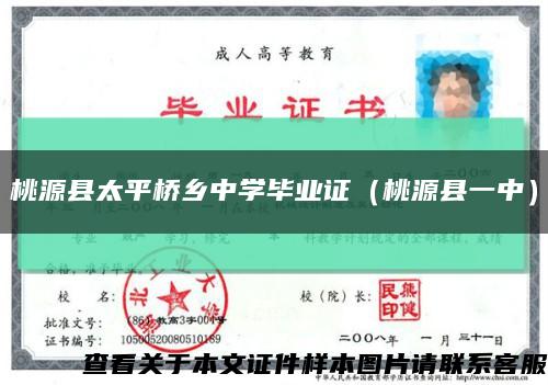 桃源縣太平橋鄉中學畢業證（桃源縣一中）縮略圖