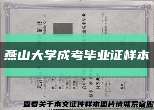燕山大學成考畢業證樣本縮略圖
