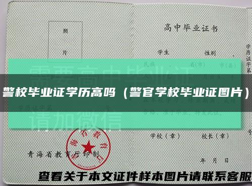 警校畢業證學歷高嗎（警官學校畢業證圖片）縮略圖