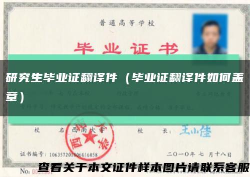 研究生畢業證翻譯件（畢業證翻譯件如何蓋章）縮略圖