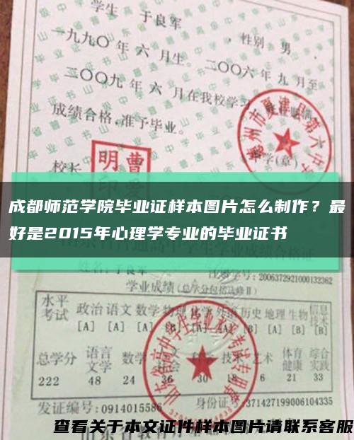 成都師范學院畢業證樣本圖片怎么制作？最好是2015年心理學專業的畢業證書縮略圖