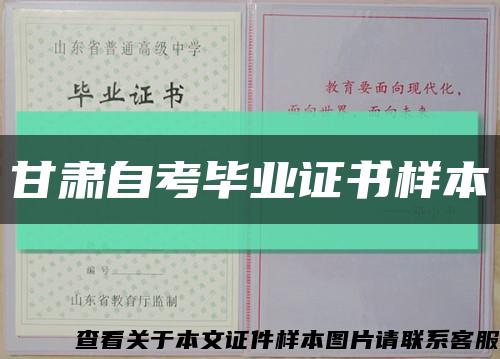 甘肅自考畢業證書樣本縮略圖
