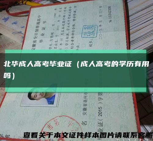 北華成人高考畢業證（成人高考的學歷有用嗎）縮略圖