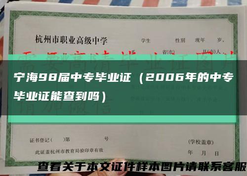 寧海98屆中專畢業證（2006年的中專畢業證能查到嗎）縮略圖