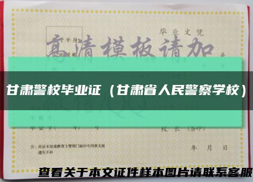 甘肅警校畢業證（甘肅省人民警察學校）縮略圖