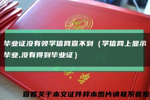 畢業證沒有領學信網查不到（學信網上顯示畢業,沒有得到畢業證）縮略圖
