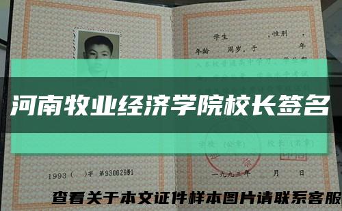 河南牧業經濟學院校長簽名縮略圖