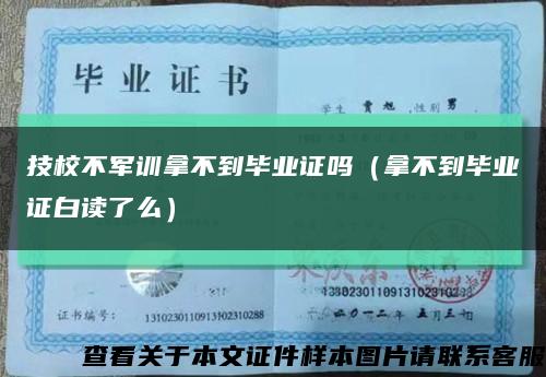 技校不軍訓拿不到畢業證嗎（拿不到畢業證白讀了么）縮略圖
