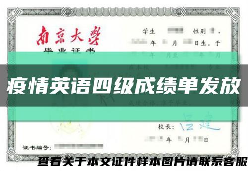 疫情英語四級成績單發放縮略圖
