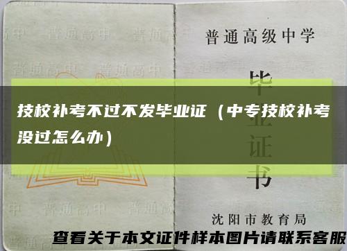 技校補考不過不發畢業證（中專技校補考沒過怎么辦）縮略圖