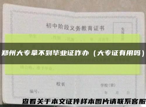 鄭州大專拿不到畢業證咋辦（大專證有用嗎）縮略圖