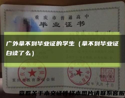 廣外拿不到畢業證的學生（拿不到畢業證白讀了么）縮略圖