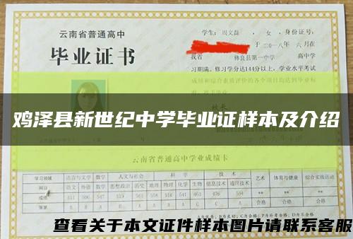 雞澤縣新世紀中學畢業證樣本及介紹縮略圖