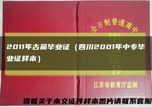 2011年古藺畢業證（四川2001年中專畢業證樣本）縮略圖