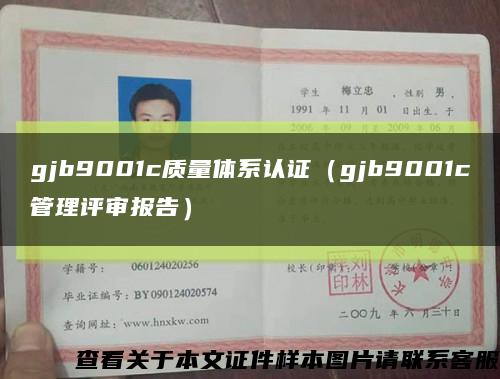gjb9001c質量體系認證（gjb9001c管理評審報告）縮略圖