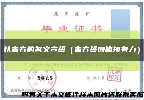 以青春的名義宣誓（青春誓詞簡短有力）縮略圖