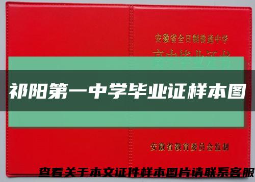 祁陽第一中學畢業證樣本圖縮略圖