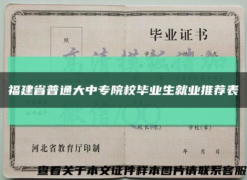 福建省普通大中專院校畢業生就業推薦表縮略圖