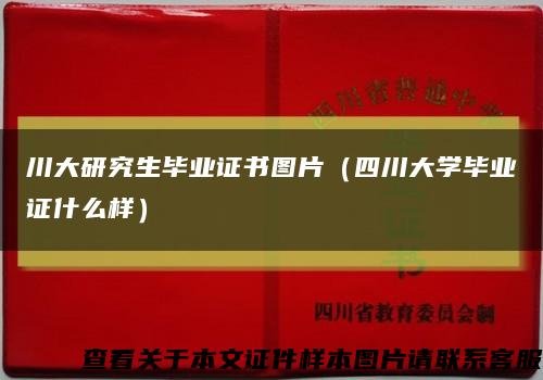 川大研究生畢業證書圖片（四川大學畢業證什么樣）縮略圖