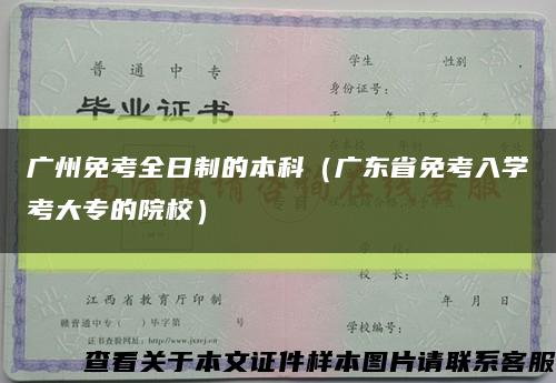 廣州免考全日制的本科（廣東省免考入學考大專的院校）縮略圖