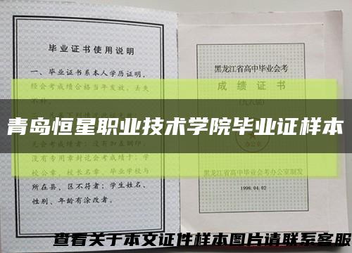 青島恒星職業技術學院畢業證樣本縮略圖