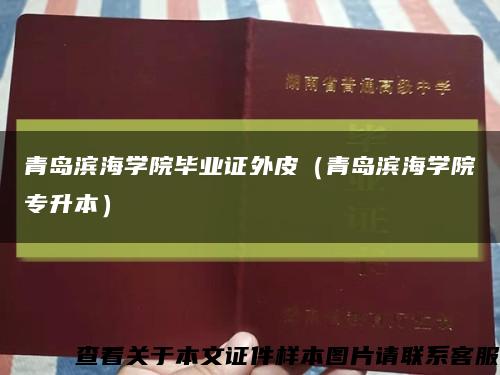 青島濱海學院畢業證外皮（青島濱海學院專升本）縮略圖