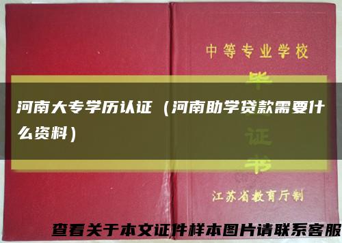 河南大專學歷認證（河南助學貸款需要什么資料）縮略圖