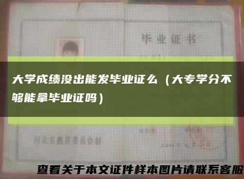 大學成績沒出能發畢業證么（大專學分不夠能拿畢業證嗎）縮略圖