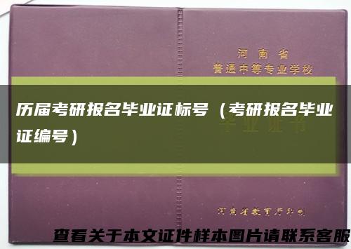 歷屆考研報名畢業證標號（考研報名畢業證編號）縮略圖