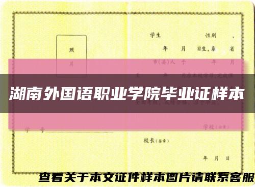 湖南外國語職業學院畢業證樣本縮略圖